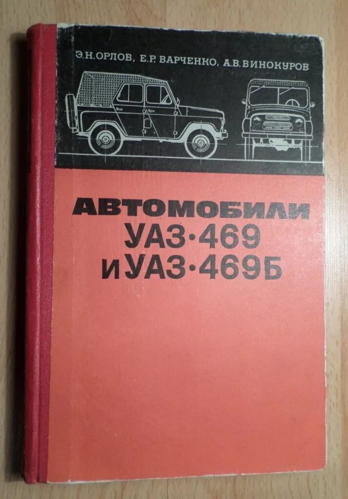 Книга УАЗ 469 эксплуатация и ремонт. УАЗ 469 книга по эксплуатации и ремонту. Книга для автомобиля УАЗ 469. Руководство по ремонту мостов УАЗ 469. Каталог уаз 469