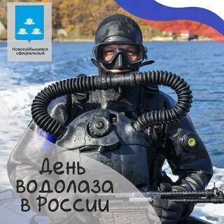 5 мая день водолаза