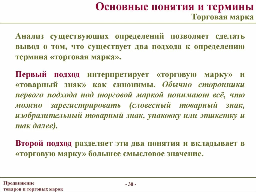 Дайте определение понятию обустроенная. Понятие торговой марки. Основные понятия бренда. Торговая марка это определение. Понятие торговой марки и бренда.