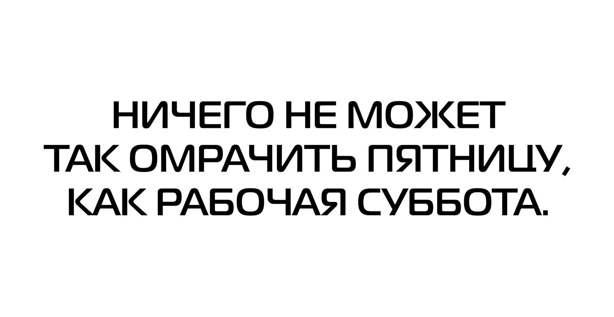 Рабочая суббота. Статус про рабочую субботу. Шутки про рабочую субботу. Статус про рабочую субботу прикольные. Пятница рабочая суббота