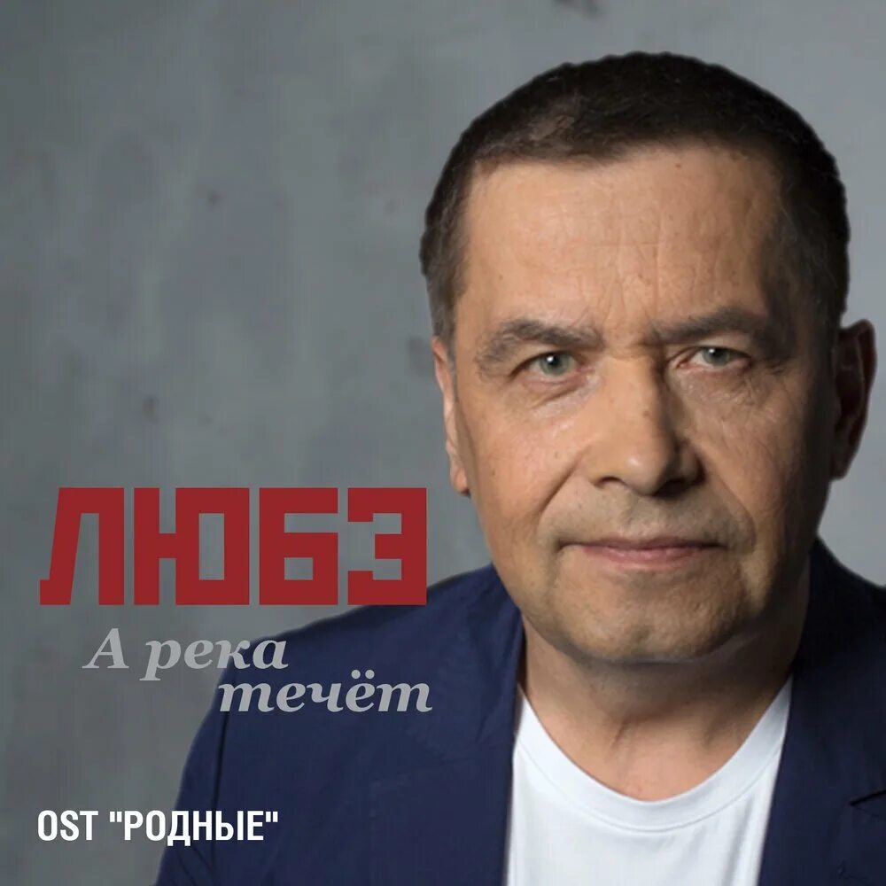 Песня расторгуева бурунова а река. Песня расторгуева бурунова а река. Любэ родные. Песня расторгуева бурунова а река. Бурунов и любэ а река течет.