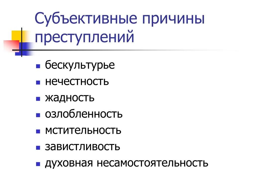 Различия между объективными и субъективными причинами преступности. Субъективные причины преступности. Субъективные факторы преступности. Субъективные причины правонарушений. Укажите причины правонарушений