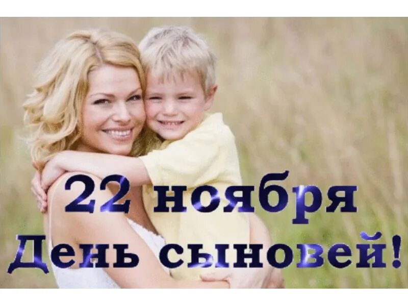 22 ноября 2018. С днем сыновей. 22 Ноября день сыновей. Картинки с днём сыновей 22. 22 Ноября день сыновей картинки.