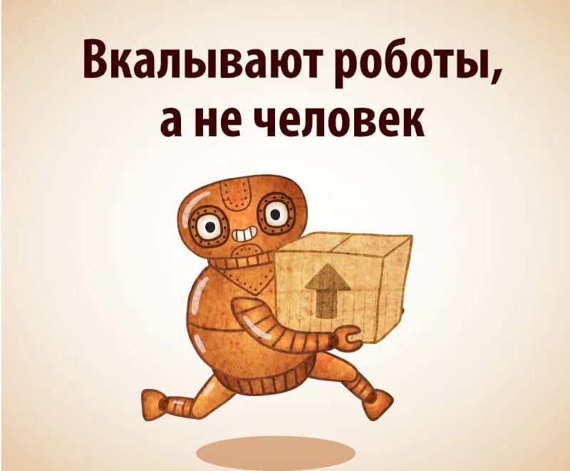 Вкалывают роботы. Вкалывают роботы а не. Вкалывают роботы счастлив человек. До чего дошел Прогресс вкалывают роботы а не человек. Позабыты остановлен бег