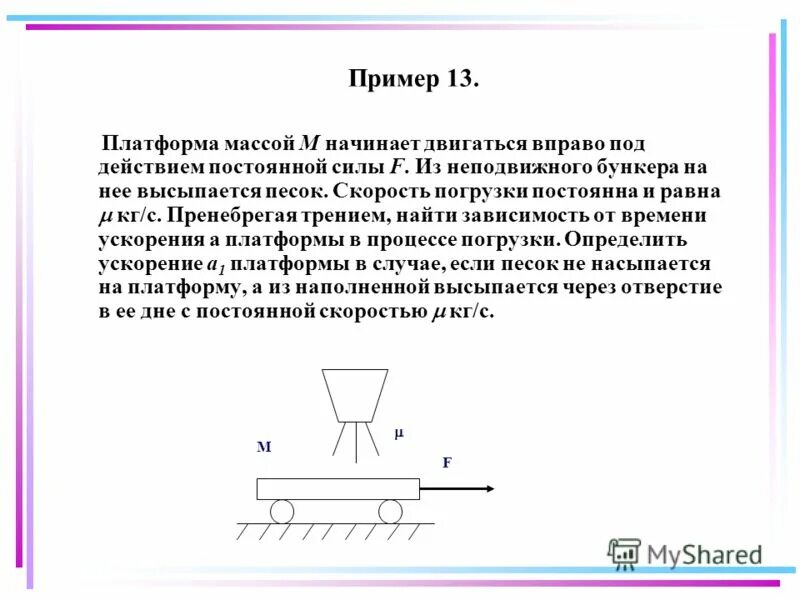 Двигаться м. Платформа массы m начинает двигаться вправо под действием. Неподвижная платформа. 1968 Платформа массой. На платформу массой 600 кг движущейся.