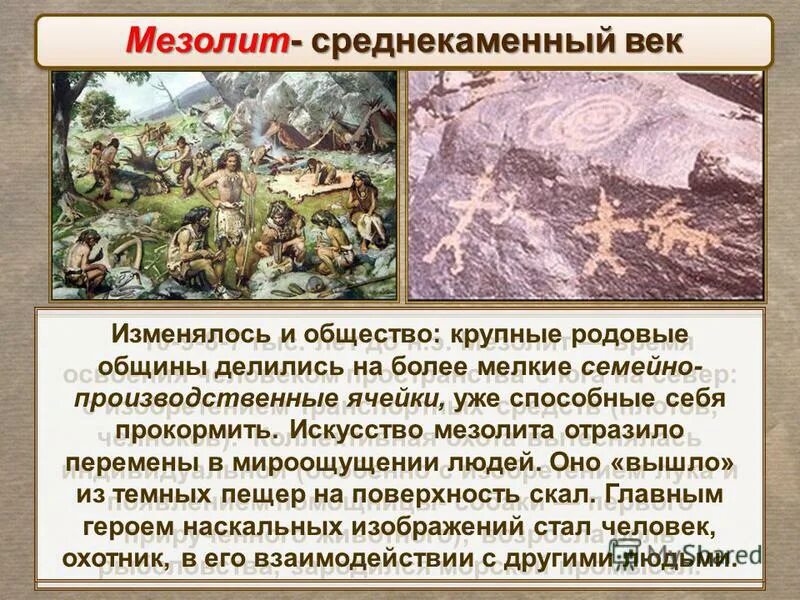 Каменный век коротко