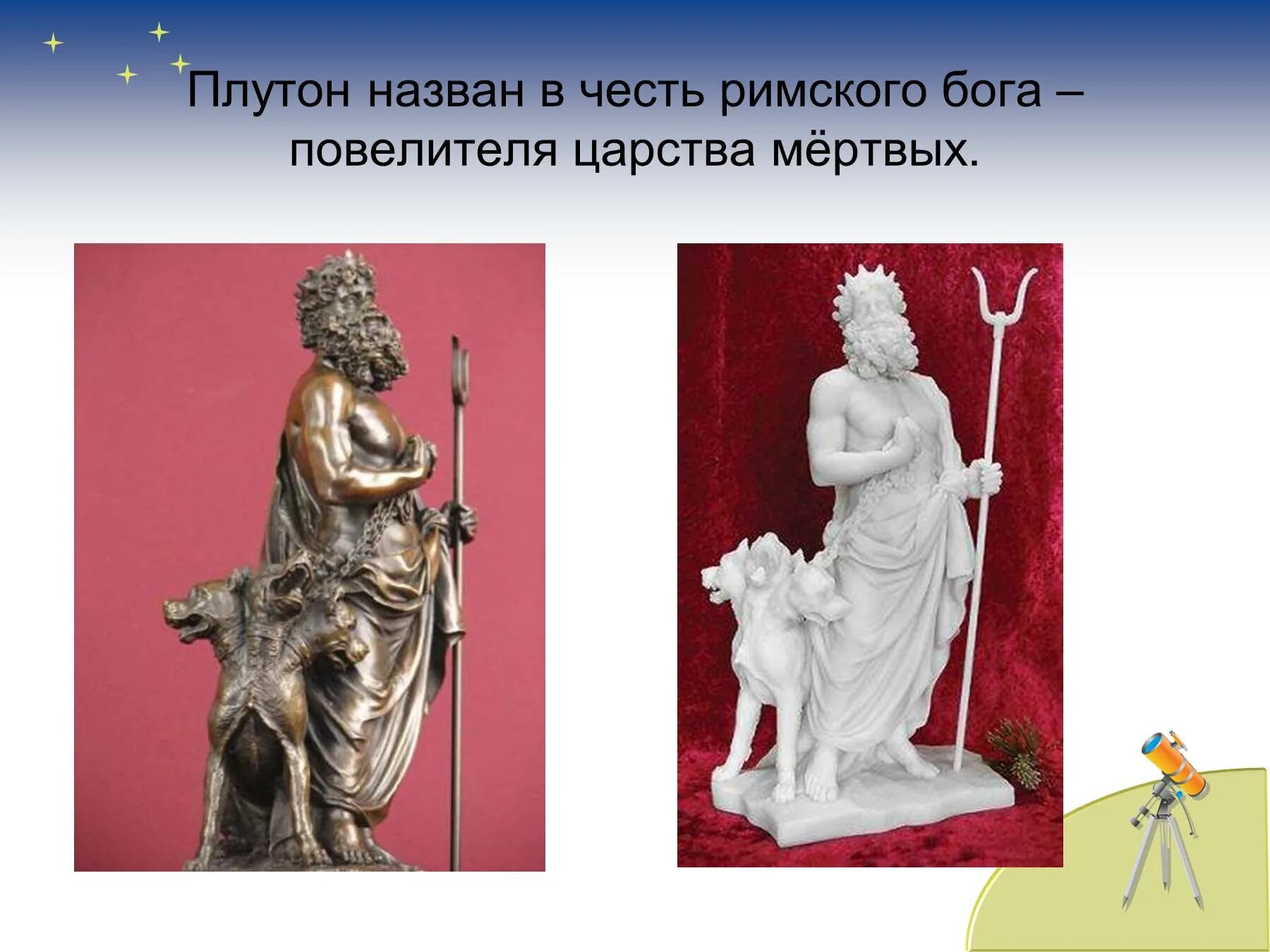 Плутон назван. Плутон назван в честь. Плутон назван в честь Бога. Плутон Римский Бог. Плутон Бог подземного царства.