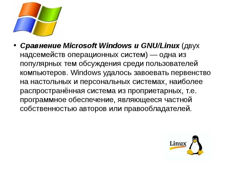 Отличия операционных систем windows. Сравнить операционные системы windows и linux. операционные системы виндовс ос и линух. сравнение виндовс и линукс. сходства виндовс и линукс.