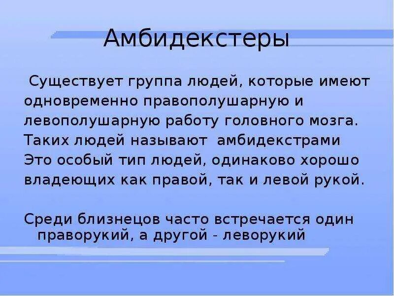 Одинаково владеют правой и левой рукой. Амбидекстр. Амбидекстр это человек. Амбидекстрия презентация. Амбидекстр особенности.