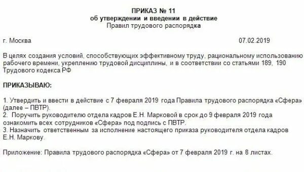 Приказ об утверждении правил внутреннего трудового распорядка