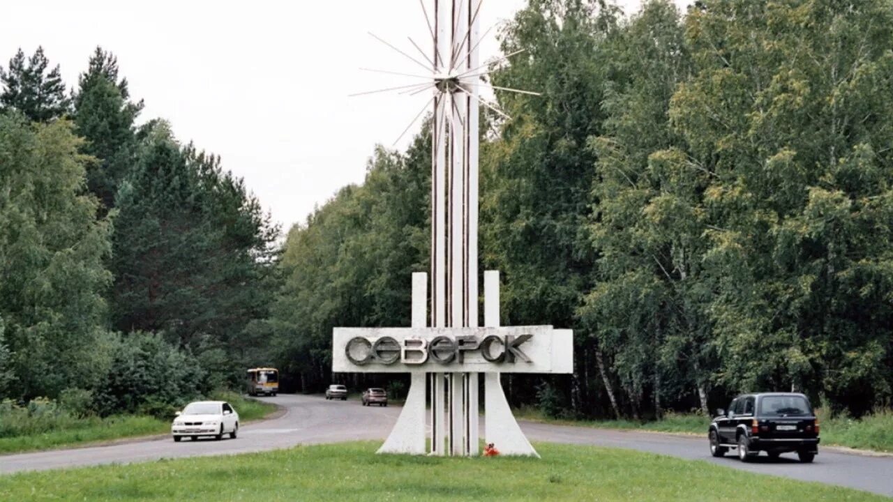 Город Северск Томская область. Северск 13 город. Закрытый город 12