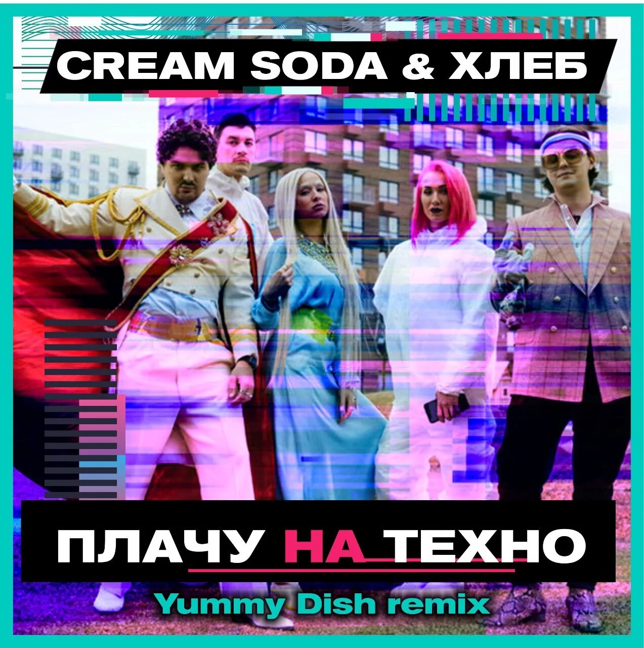 Текст песни крем сода. Cream Soda & хлеб. Крем сода группа. Cream Soda & хлеб - плачу на Техно. Я плачу на Техно.