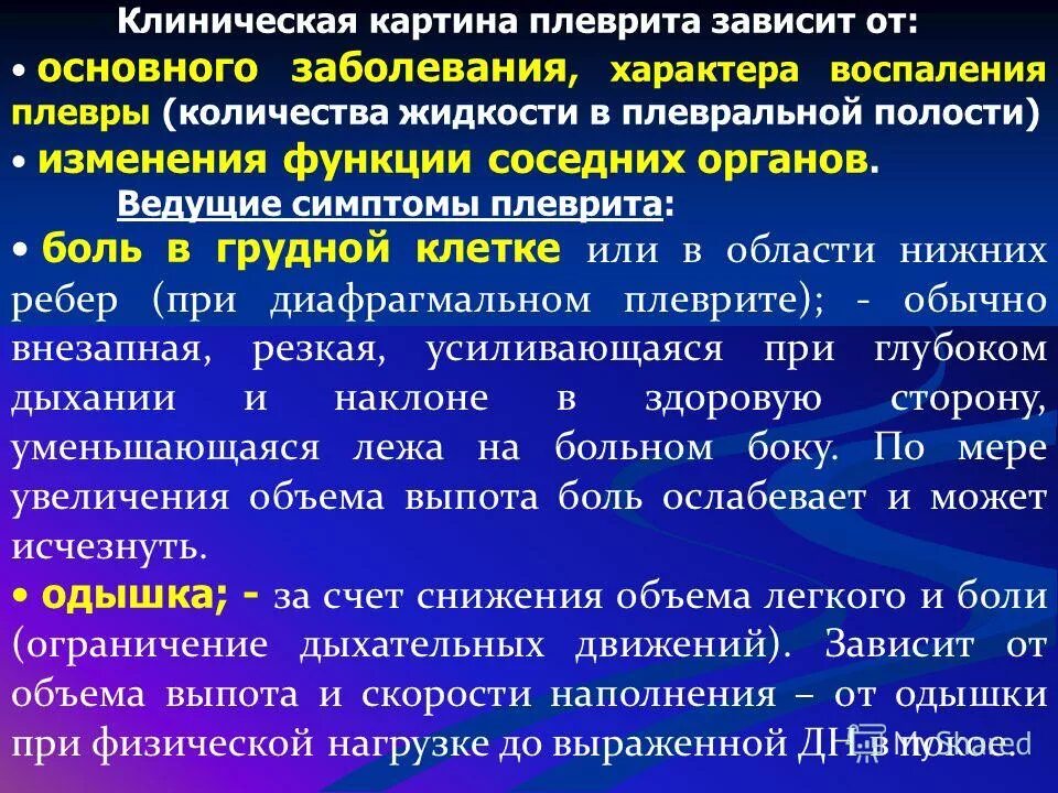 Заболевания воспалительного характера. Клиническая картина при плеврите. Одышка при плеврите. Характер одышки при плеврите. Характер боли при плеврите.