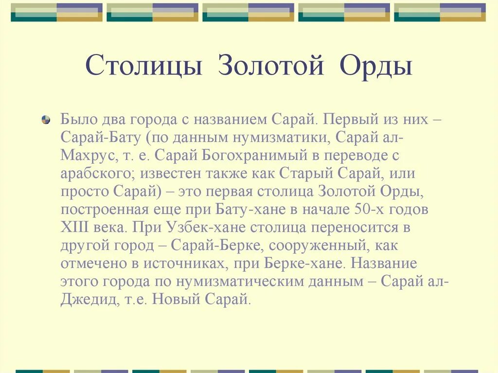 Название столицы золотой орды. Столицей золотой орды был город. 2 Столицы в золотой Орде. Золотая ордасталица сарай. Болгар столица Золотая Орда.