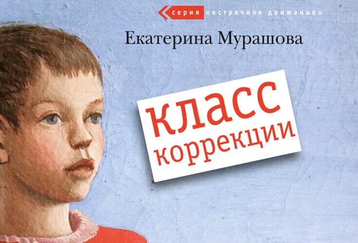 Класс коррекции читать. Екатерина мурашова класс коррекции книга. екатерина мурашова класс коррекции фильм. е мурашова класс коррекции. екатерина вадимовна мурашова класс коррекции.