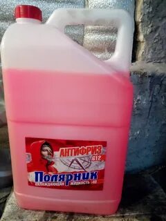Антифриз тоже
