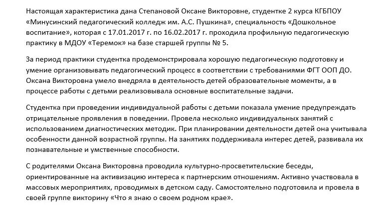 Характеристика на педагога детского сада. Характеристика от заведующей ДОУ на воспитателя. Характеристика на студента в детском саду воспитатель. Характеристика на младшего воспитателя ДОУ для награждения. Характеристика прохождения педагогической практики