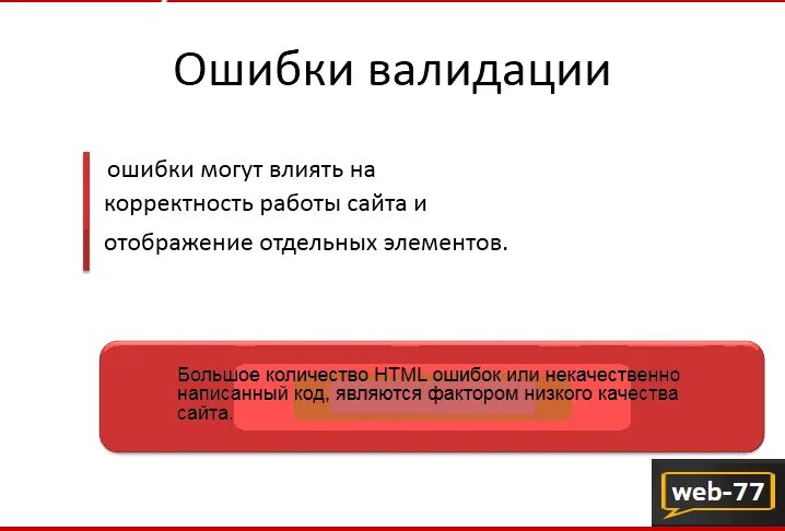 Ошибка лояльности. Ошибка валидации что это. Ошибка валидация данных. Исправление ошибок валидации. Пример текста с ошибкой валидации.