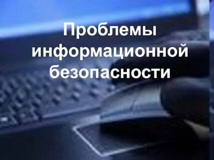 Проблемы защиты информации