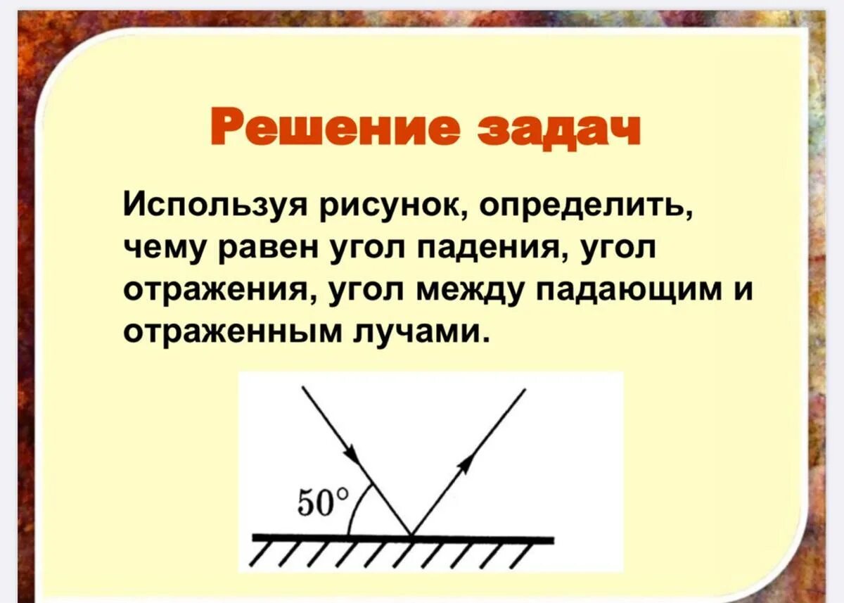 Угол падения луча света от первоначального. Закон отражения 8 класс. Закон отражения света задачи. Закон отражения света физика 8. Закон отражения физика 8 класс.