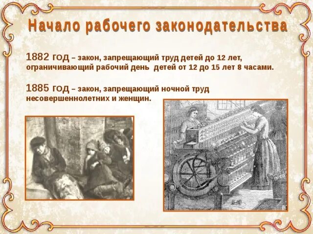 Законы 1882 и 1885 гг.. Рабочее законодательство 1882 год. 1882 Труд детей. Рабочее законодательство при Александре 3. Создание фабричных инспекций