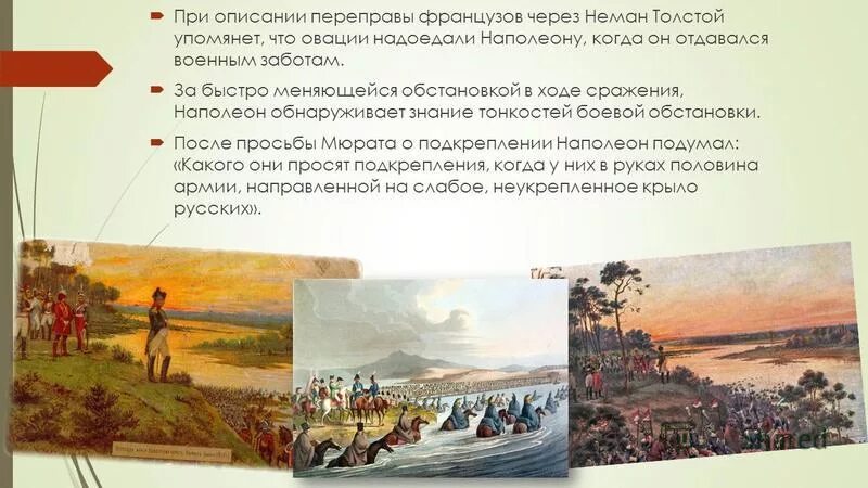 Переправа через р неман. Наполеон переправа через неман война и мир. переправа французов через неман 1812. переправа наполеона через неман кратко. пернправа фрагцухов через неман.