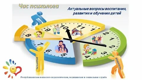 Часы психолога
