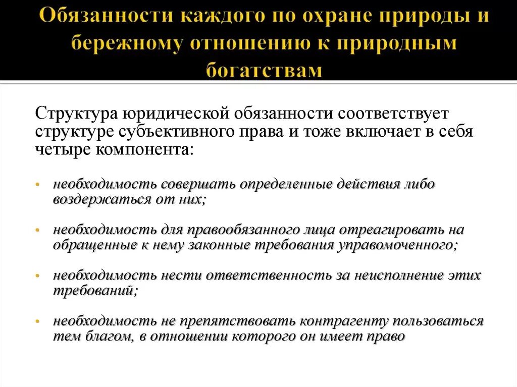 Экологические обязанности рф. Обязанности каждого по охране природы. Обязанности гражданина по охране природы. Охрана природы обязанность каждого.