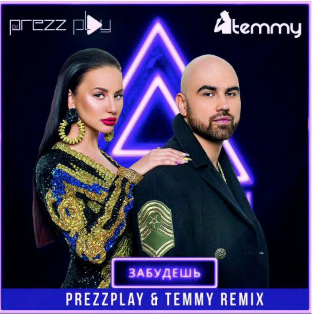 Артик и Асти диджей. Забудешь artik. DJ Prezzplay.