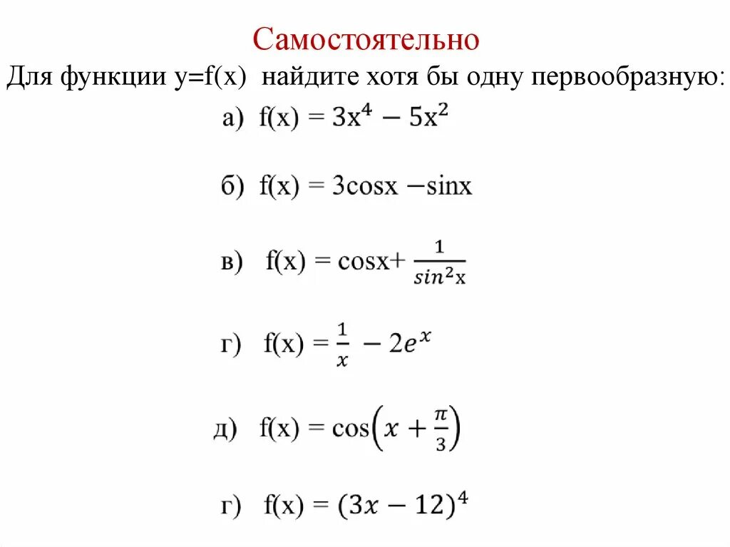 Найти первообразную f x 3 корень x. Вычислить первообразную функции. Как найти первообразную функции. Общий вид первообразных функции примеры. Примеры на нахождение первообразной функции.