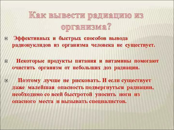 Как вывести радиацию. Вывод радиации из организма. Методики выведения радиации из организма. Продукты для вывода радиации.