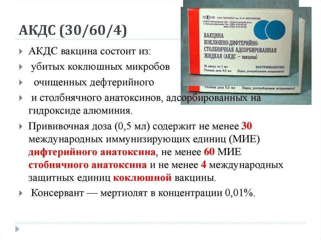 Можно делать прививку акдс. Дифтерия вакцина АКДС. Вакцина против коклюша дифтерии столбняка название вакцины. АКДС Российская вакцина.