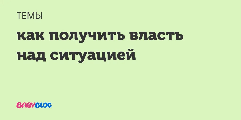 Как люди получают власть. Власть над ситуацией. Как получить власть. Возьми власть над ситуацией. Как заиметь власть.