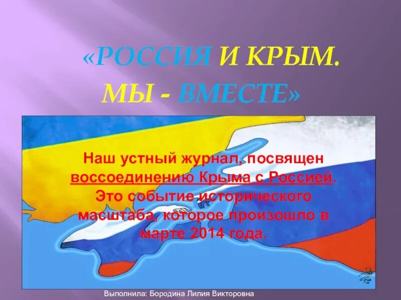 Презентация на тему воссоединение Крыма с Россией. Крым наш классный час. Слайд воссоединение Крыма с Россией. Классный часпосвящённые воссоединению Крыма с Россией.