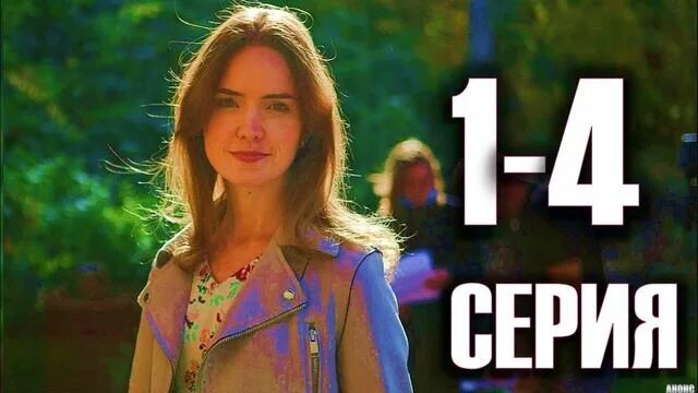 Роковая ошибка 3. Роковая ошибка 3 -4 серия сериал. роковая ошибка сериал 4 серия. деревенскиерии 3-4 серия. третья серия массимо.