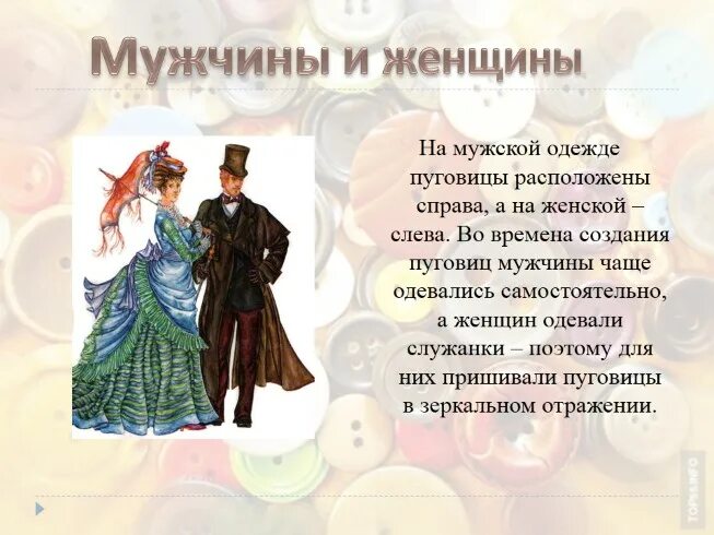 Женская и мужская сторона в одежде. Пуговицы на мужской одежде. Почему у мужчин пуговицы справа. Пуговицы на мужской одежде. Пуговицы у мужчин.