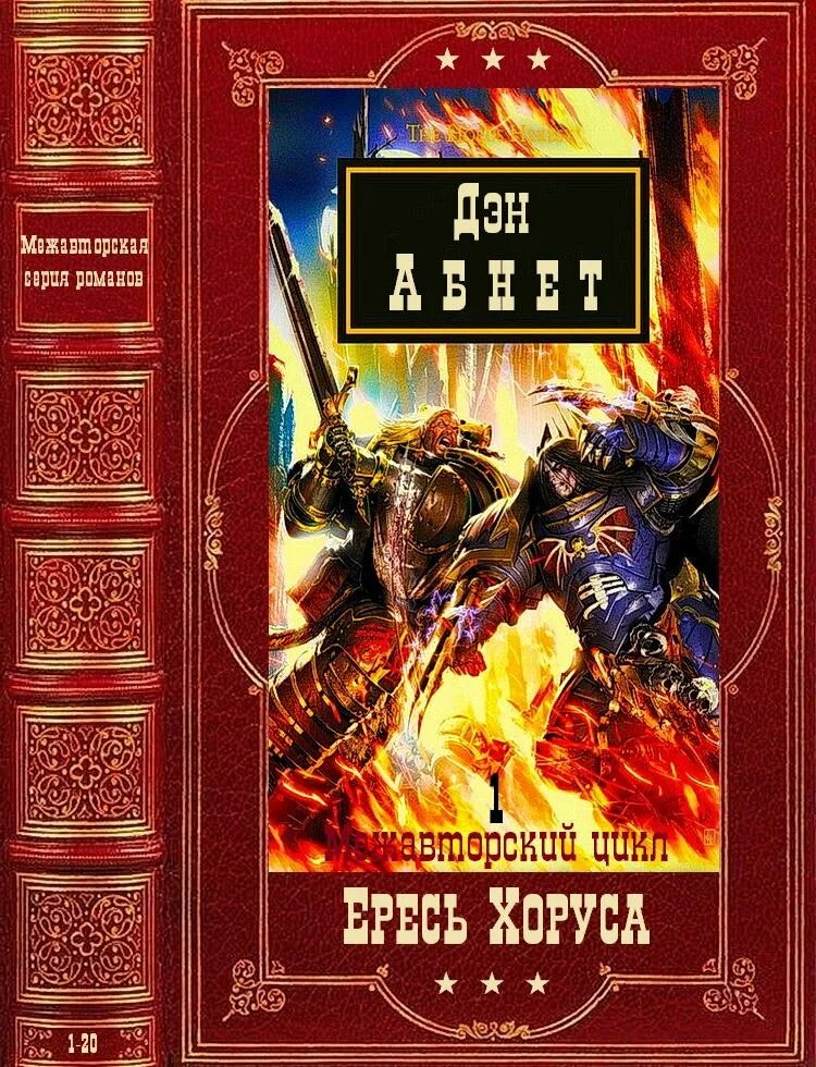 Фб2 компиляция. Ересь Хоруса книга 1. Дэн Абнетт цикл ересь Хоруса книга. Ересь Хоруса сборник 1 книга.