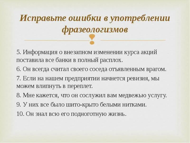 Найди предложение с ошибкой в употреблении фразеологизма. Исправьте ошибки в употреблении фразеологизмов. ошибки в употреблении фразеологизмов. исправь ошибки во фразеологизмах. неправильное использование фразеологизмов.