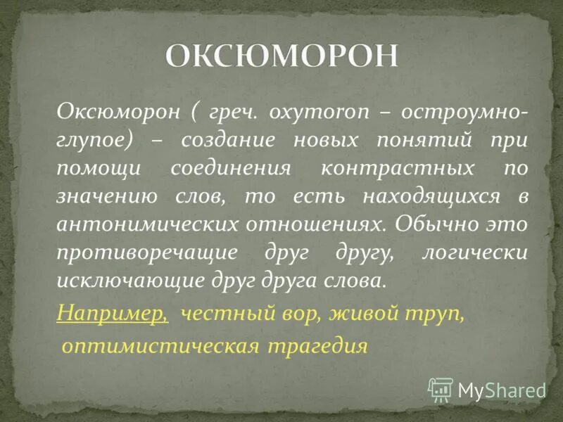 Оксюморон что это такое простыми словами. Оксюморон. Оксюморон примеры. Термин оксюморон. Оксюморон значение и примеры.