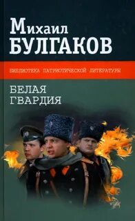 Белая гвардия кратко по главам