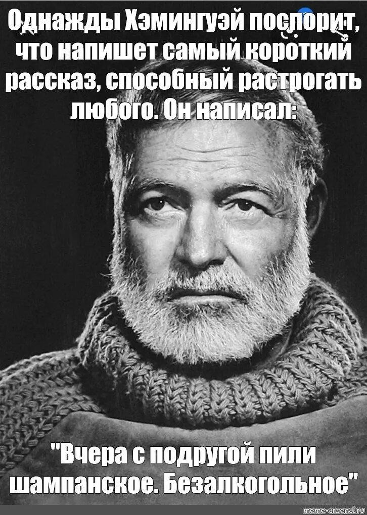 Хемингуэй поспорил что напишет