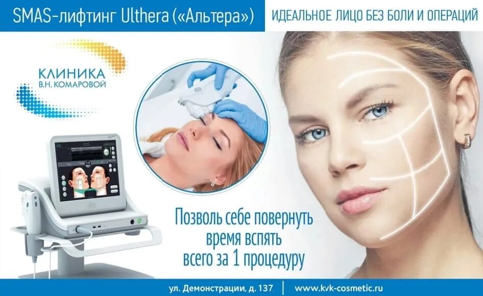 Smas лифтинг цена skinlift ru. Альтера аппарат для смас лифтинга. Смас лифтинг на аппарате Альтера.