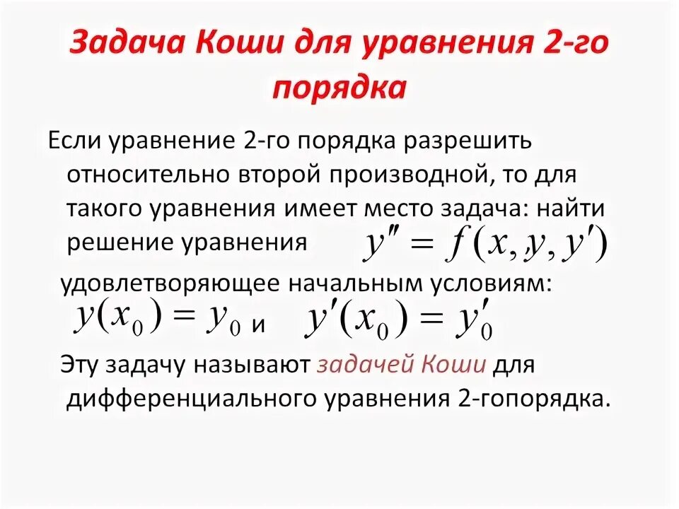 Решение дифференциальных уравнений коши - найдено 76 картинок