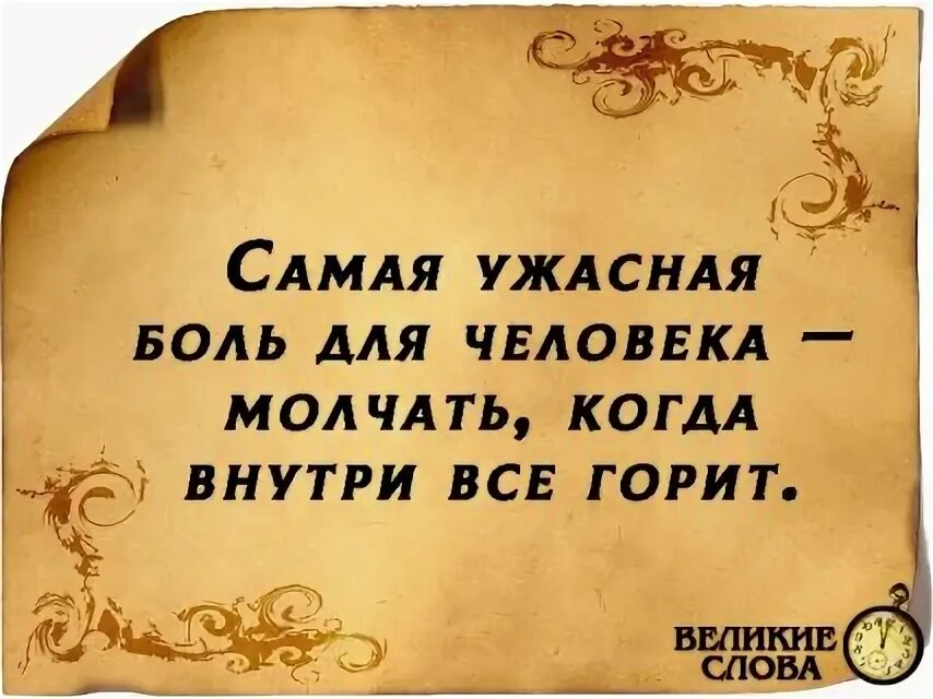 Как называется когда люди молчат. Самая ужасная боль для человека молчать когда внутри все горит. самая ужасная боль для человека молчать когда внутри всё горит. самая страшная боль для человека молчать когда внутри все горит. самая ужасная боль это солчать когда внутри все горит.