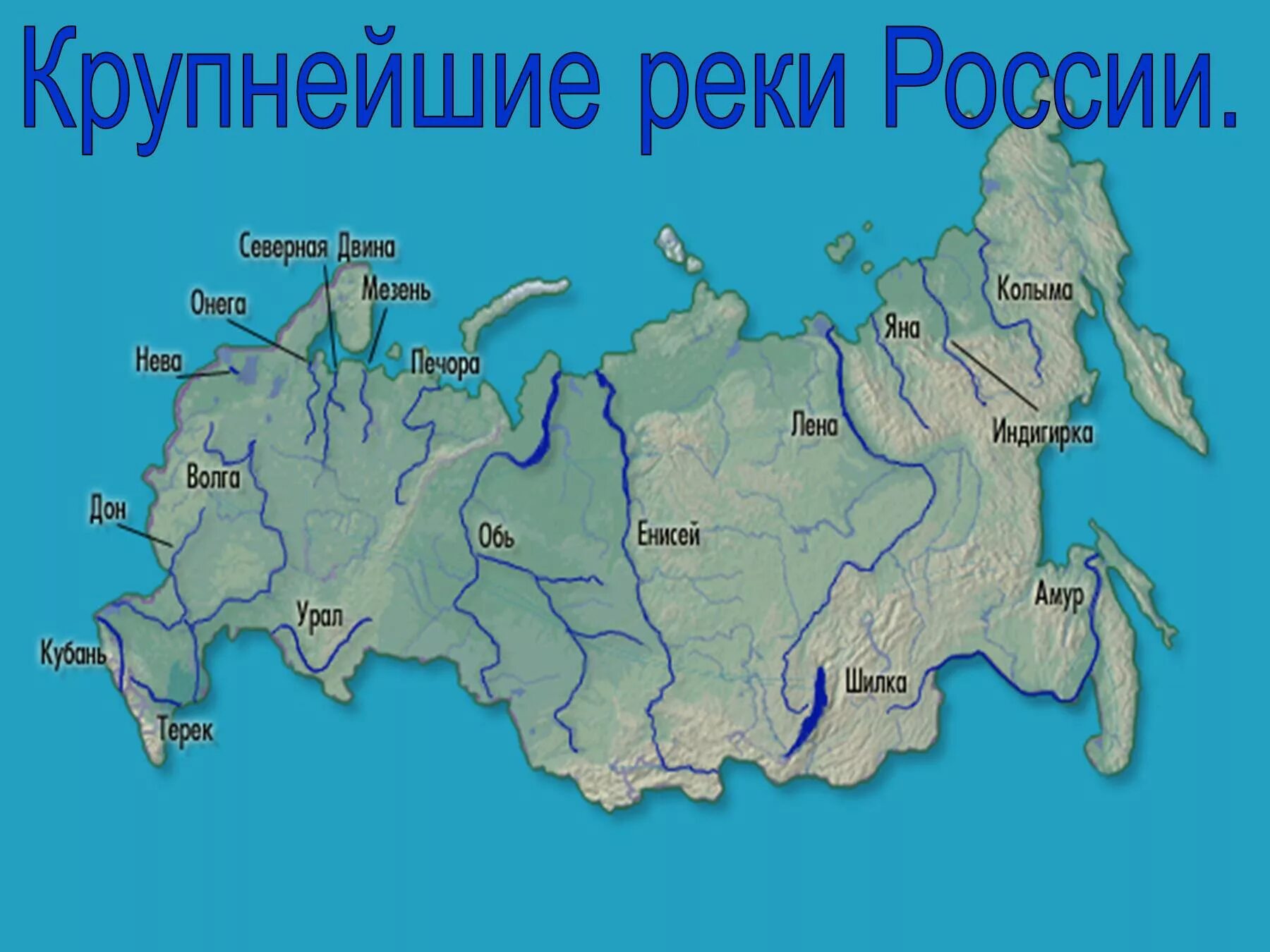 В россии многочисленные реки именно с таким. Крупные реки РФ на карте. Самые рупные реи России на арте. Крупные реки России на карте. Реки Лена Обь и Енисей на карте России.