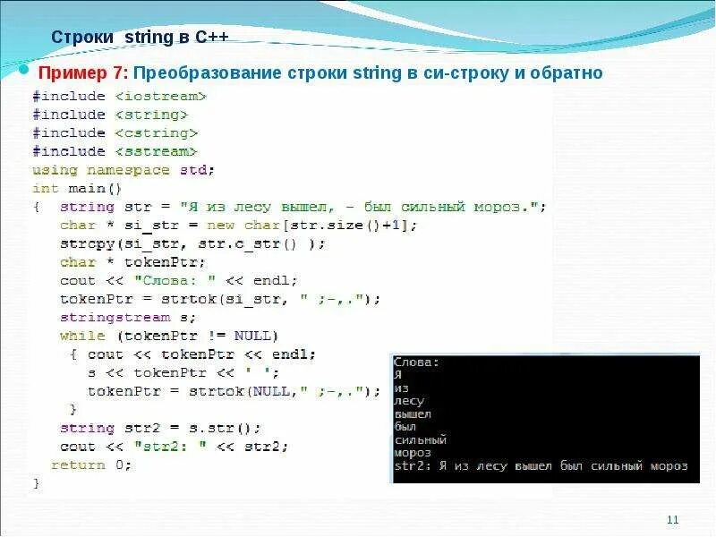 Вывести из текста слова в строку. Тип строка в с++. Строковая переменная в с++. Строковый Тип в с++. Символьные строки с++.