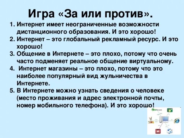 Интернет за и против. Аргументы против интернета. Аргументы против общения в интернете. Интернет за и против доклад. Откуда идет интернет