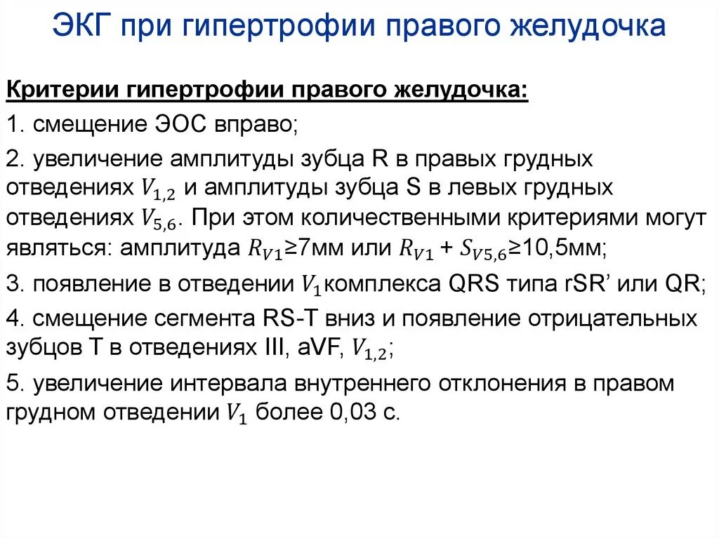 Глж на экг что это значит. ЭКГ критерии гипертрофии правого желудочка. Признаки гипертрофии правого желудочка на ЭКГ. Признаки гипертрофии пж на ЭКГ. Критерии гипертрофии правого желудочка.