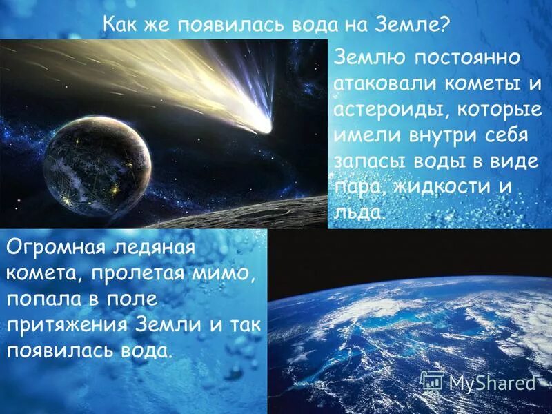 Происхождение воды на земле. Земное происхождение воды. Как появилась вода на земле. Откуда появилась вода на земле.