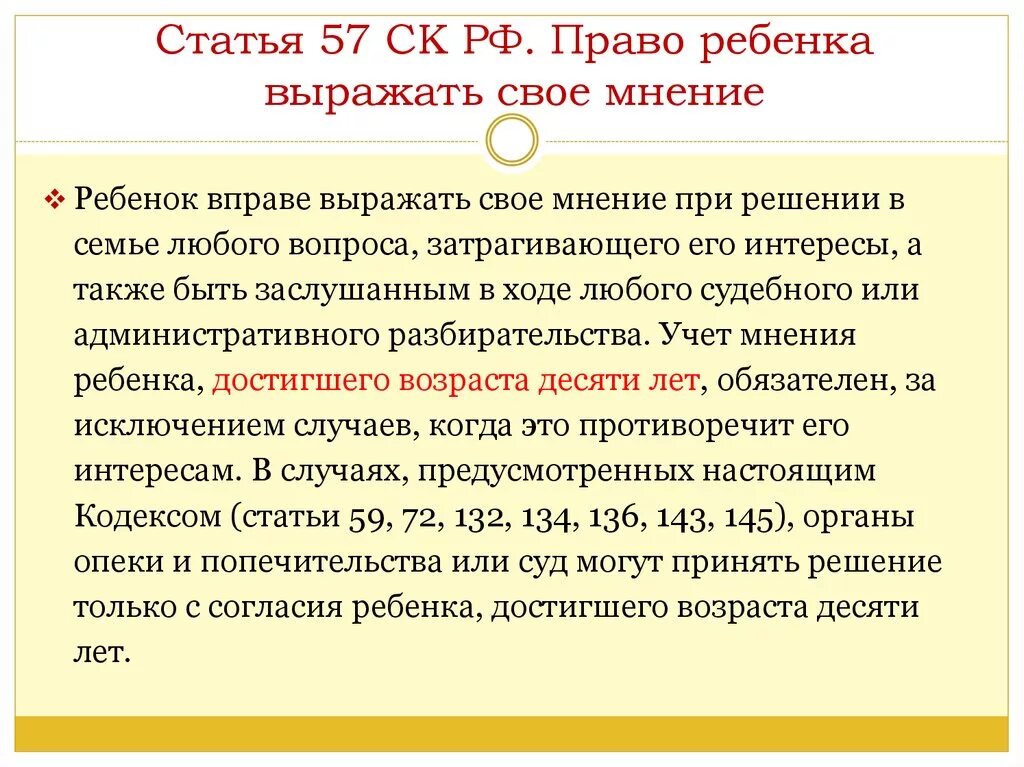 Статья возраст согласия. Статья 57 семейного кодекса. Учет мнения ребенка. 57 Статья семейного кодекса РФ.